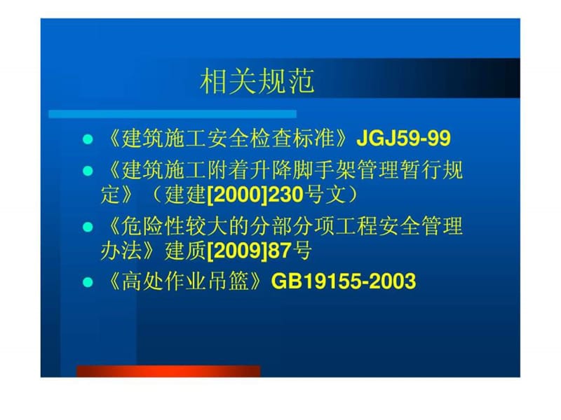 建筑施工工具式脚手架安全技术规范讲义.ppt_第3页