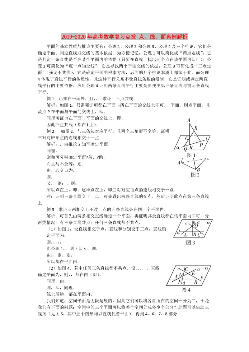 2019-2020年高考数学复习点拨 点、线、面典例解析.doc_第1页