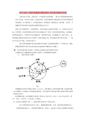 2019-2020年高中地理復習強化參考 求太陽升起的方位角.doc