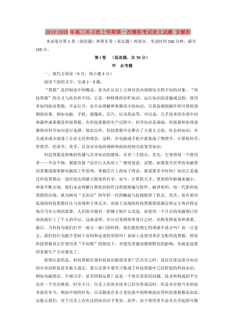 2019-2020年高三补习班上学期第一次模拟考试语文试题 含解析.doc_第1页