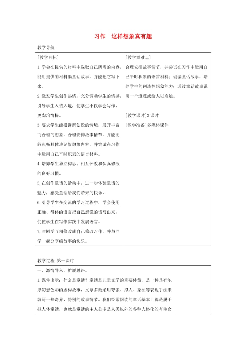 2019三年级语文下册 第八单元 习作 这样想象真有趣教案+反思 新人教版.docx_第1页