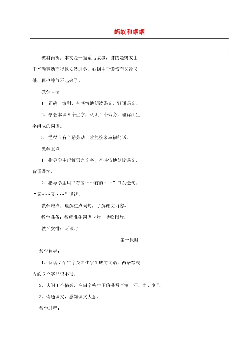 一年级语文下册 20 蚂蚁和蝈蝈教案1 苏教版.doc_第1页