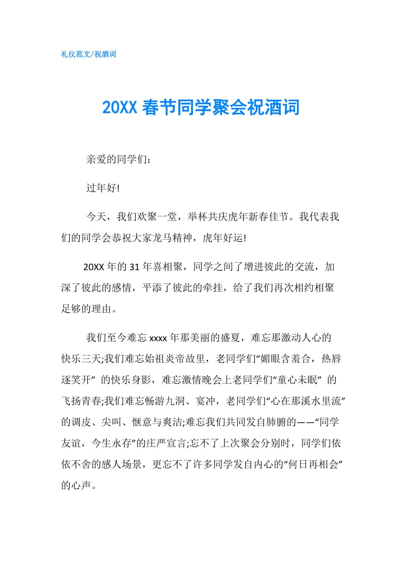 20XX春节同学聚会祝酒词.doc_第1页