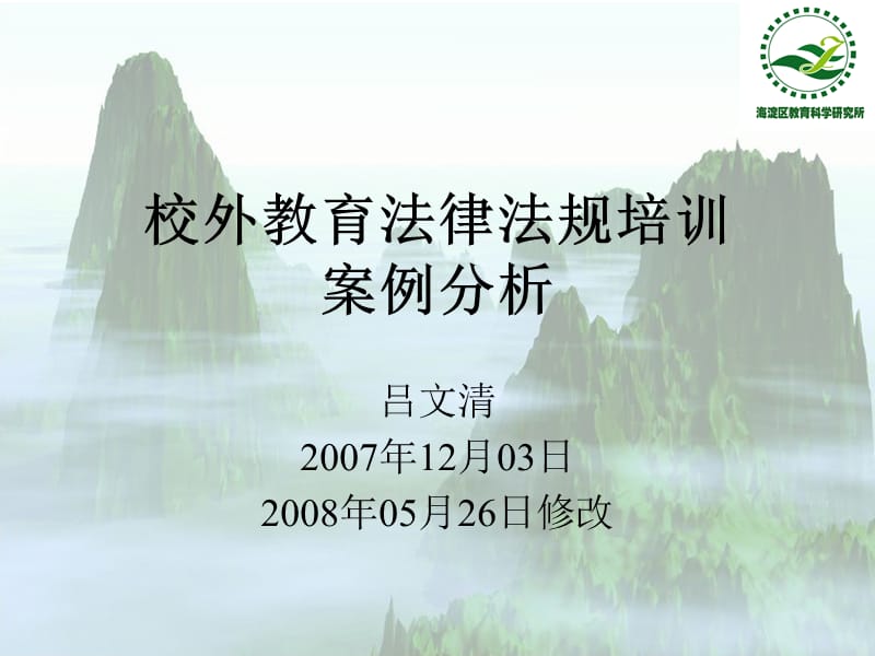 校外教育法律法规培训案例分析.ppt_第1页