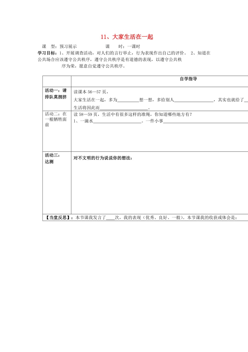 四年级品德与社会上册 主题2 大家生活在一起导学案 沪科版.doc_第1页