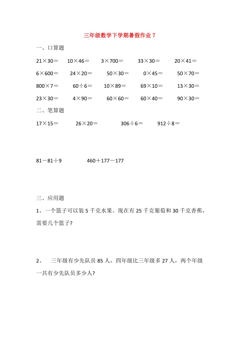 三年级数学下学期暑假作业7无答案.doc_第1页