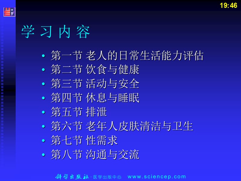 老年人的日常生活护理（史）.ppt_第3页