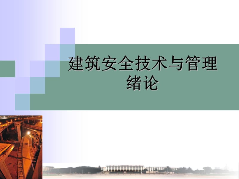 建筑安全技术与管理PPT课件.ppt_第1页