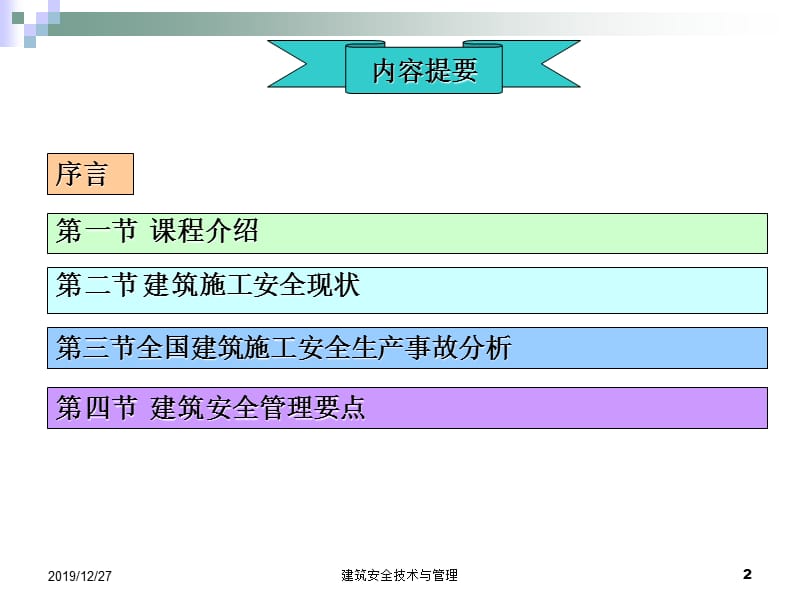 建筑安全技术与管理PPT课件.ppt_第2页