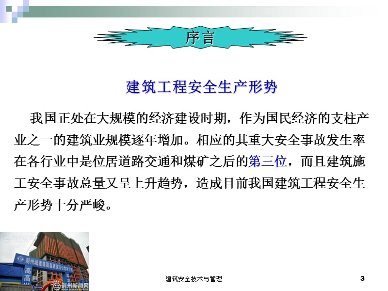 建筑安全技术与管理PPT课件.ppt_第3页