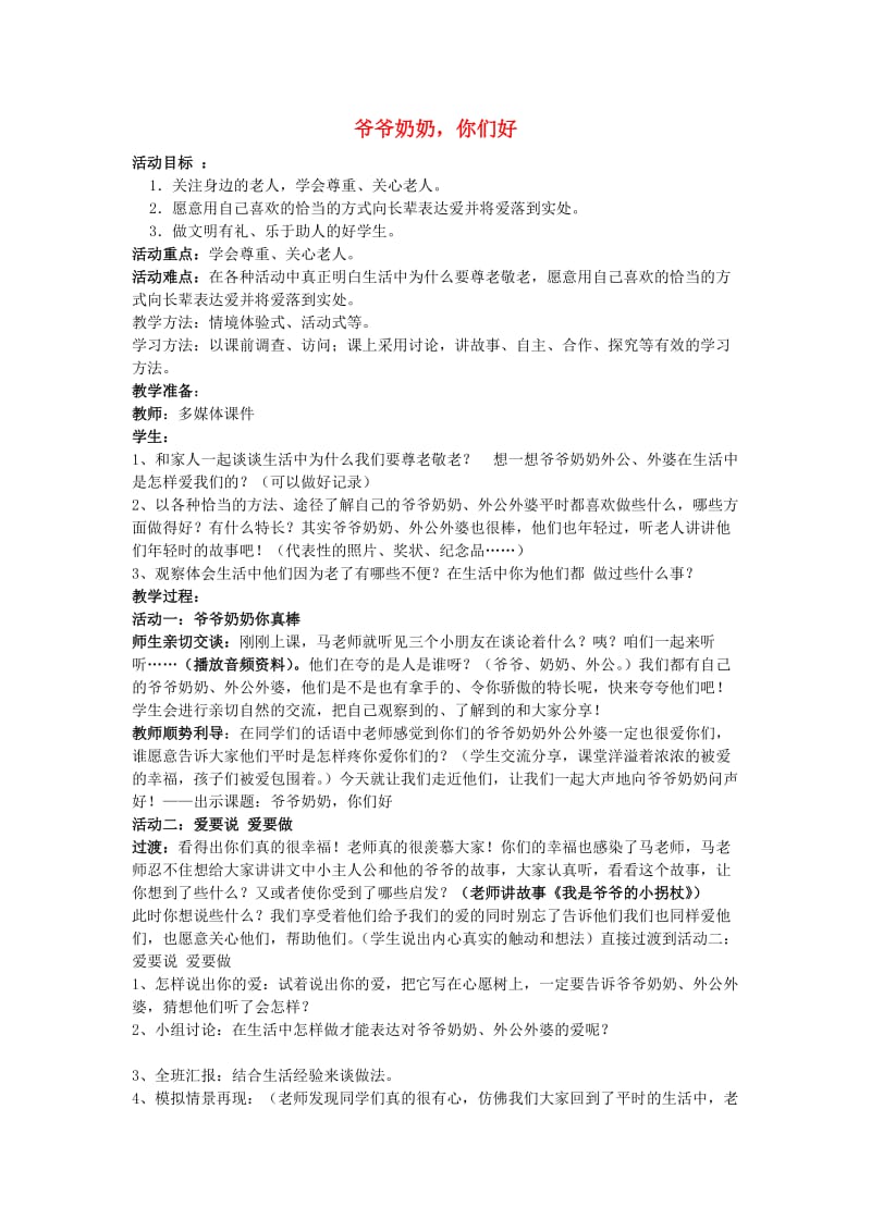 三年级思品与社会上册 爷爷奶奶你们好教案 北师大版.doc_第1页