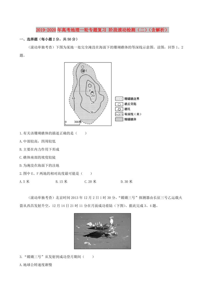 2019-2020年高考地理一轮专题复习 阶段滚动检测（二）（含解析）.doc_第1页