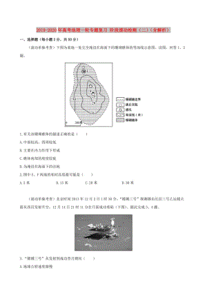 2019-2020年高考地理一輪專題復習 階段滾動檢測（二）（含解析）.doc