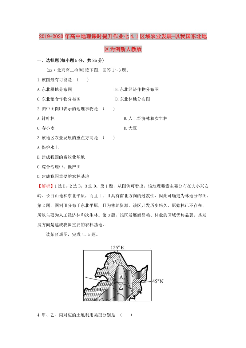 2019-2020年高中地理课时提升作业七4.1区域农业发展-以我国东北地区为例新人教版.doc_第1页