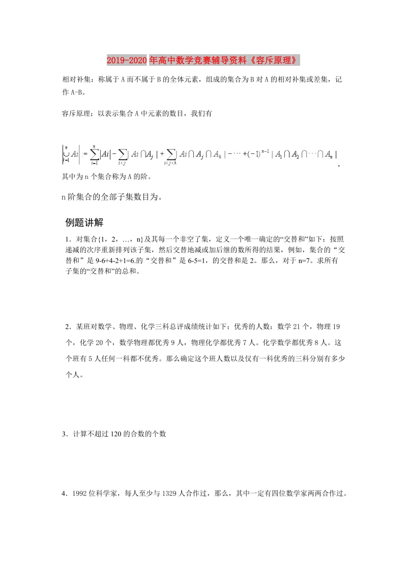 2019-2020年高中数学竞赛辅导资料《容斥原理》.doc_第1页