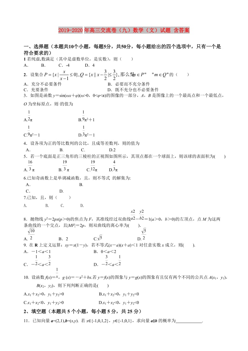 2019-2020年高三交流卷（九）数学（文）试题 含答案.doc_第1页