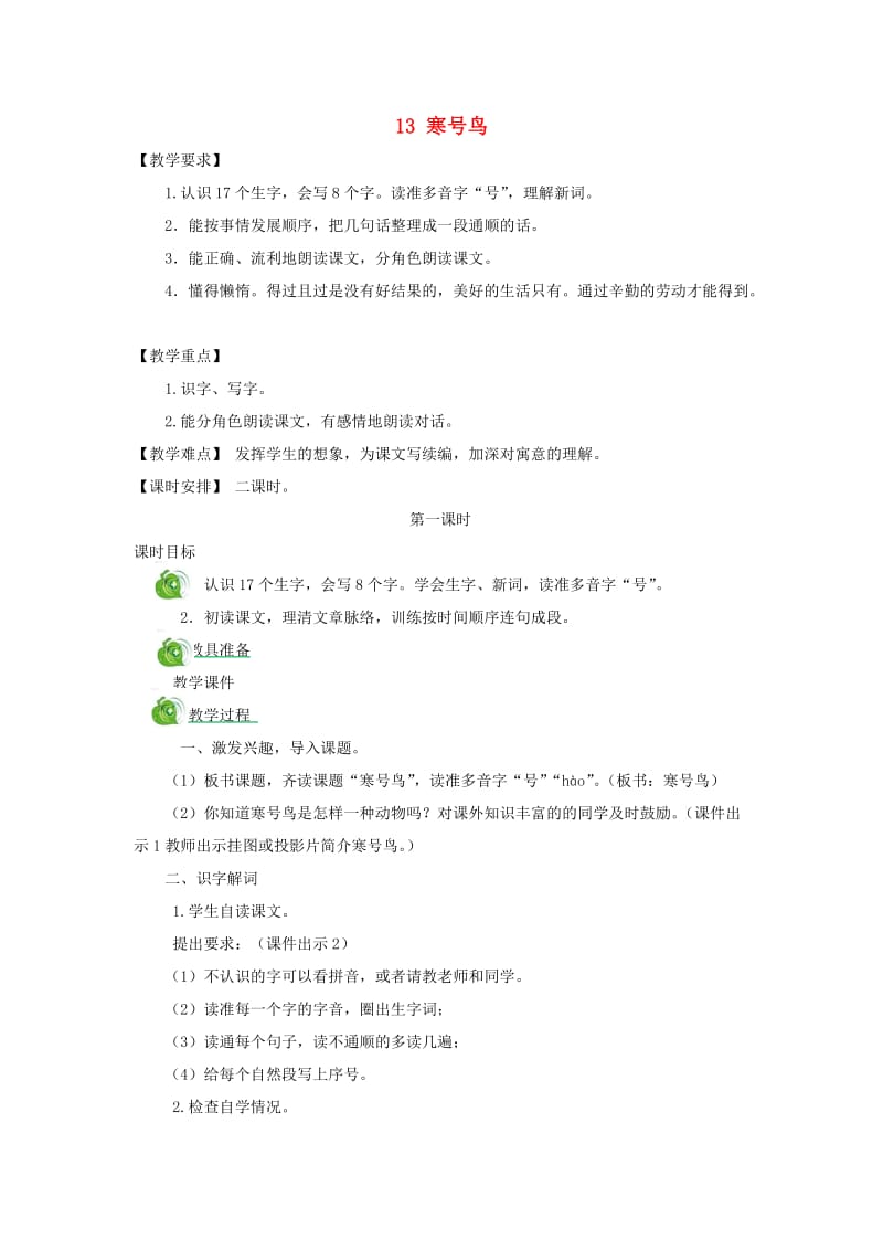 二年级语文上册 课文4 13 寒号鸟教案 新人教版.doc_第1页