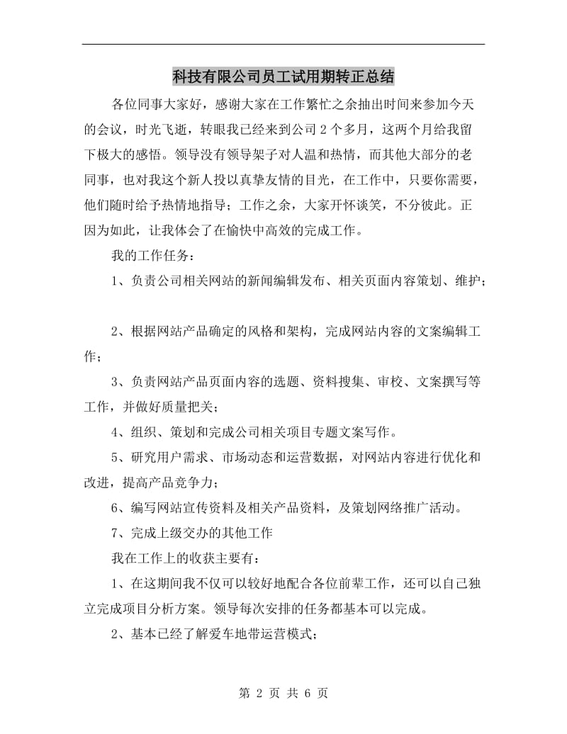 科技有限公司员工试用期转正总结.doc_第2页