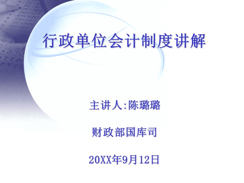 行政单位会计制度讲解.ppt_第1页