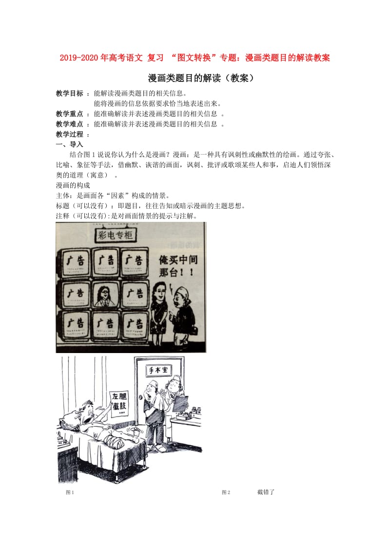 2019-2020年高考语文 复习 “图文转换”专题：漫画类题目的解读教案.doc_第1页