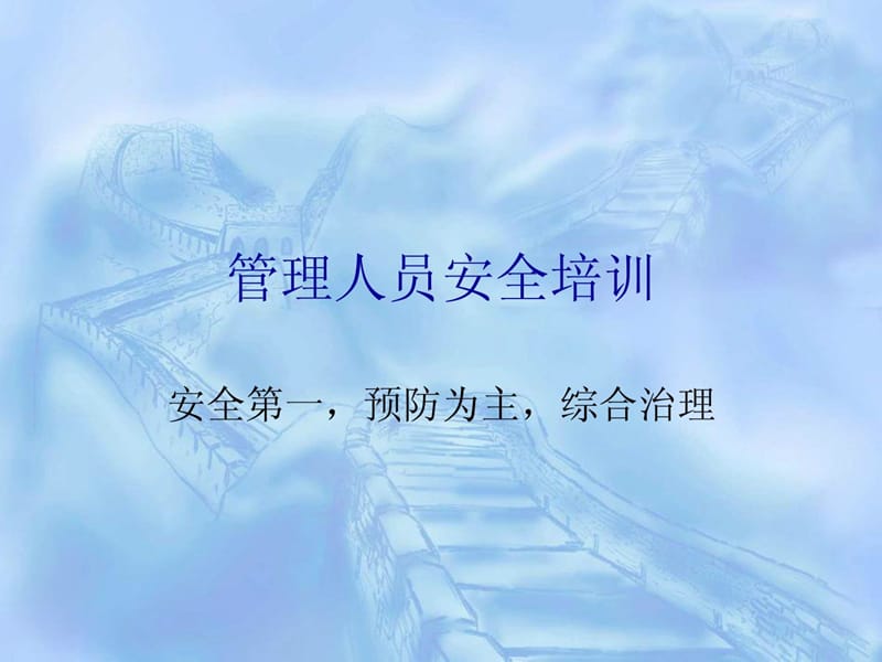 管理人员安全培训.ppt_第1页