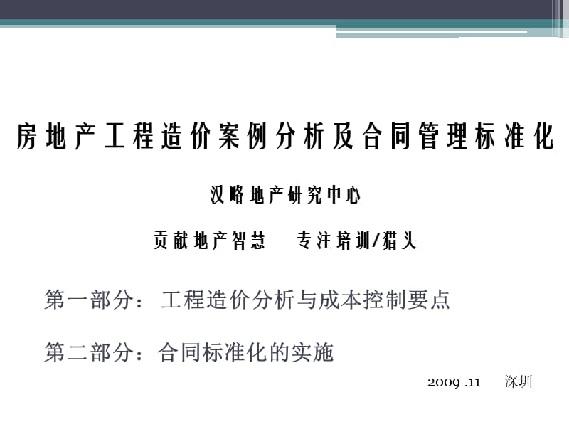 房地产工程造价案例分析及合同管理标准化课件.ppt_第1页