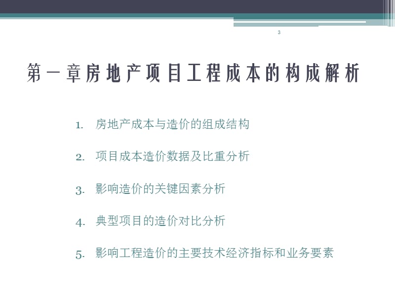 房地产工程造价案例分析及合同管理标准化课件.ppt_第3页