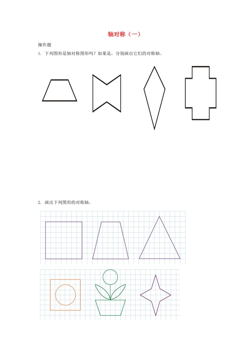三年级数学下册 二《图形的运动》轴对称（一）习题 北师大版.doc_第1页