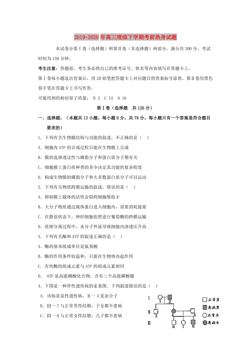 2019-2020年高三理综下学期考前热身试题.doc_第1页