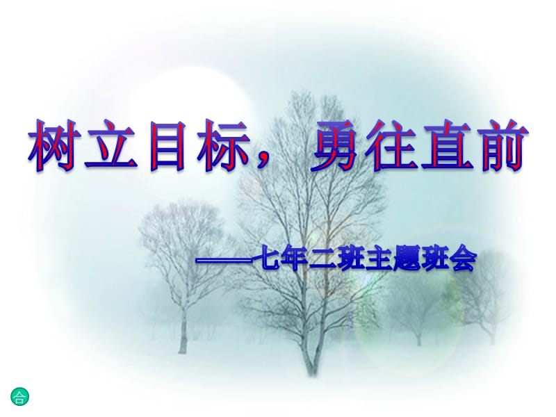 明确目标主题班会ppt课件.ppt_第1页