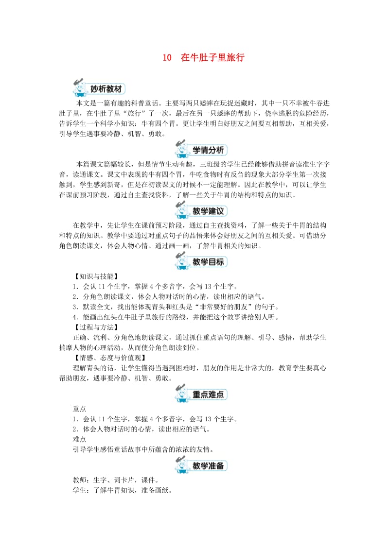 三年级语文上册 第三单元 10《在牛肚子里旅行》教案1 新人教版.doc_第1页