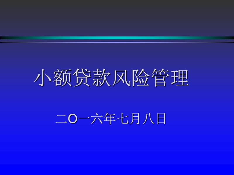 小额贷款风险管理操作实务ppt课件.ppt_第1页