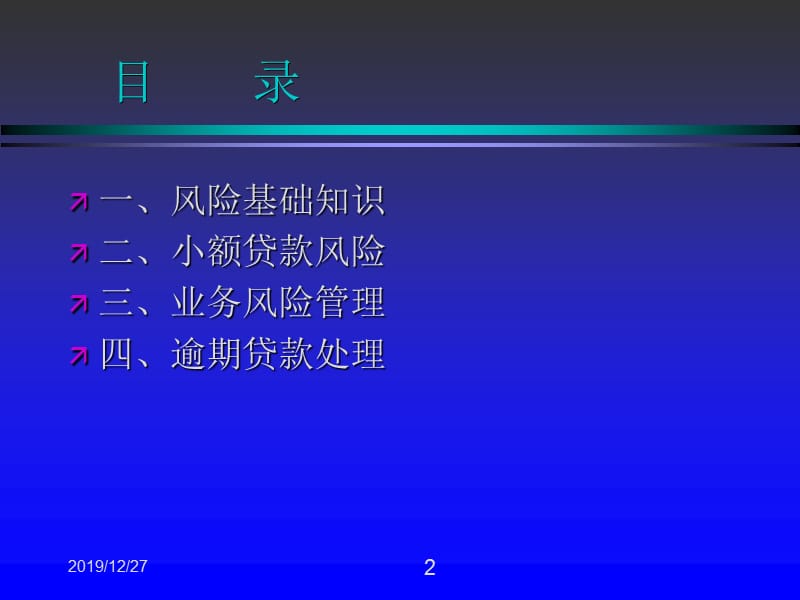 小额贷款风险管理操作实务ppt课件.ppt_第2页