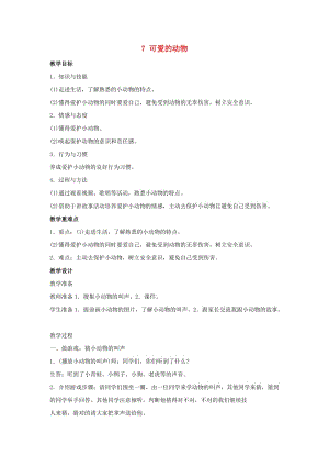 一年級道德與法治下冊 第二單元 我和大自然 第7課 可愛的動物教學(xué)設(shè)計 新人教版.doc