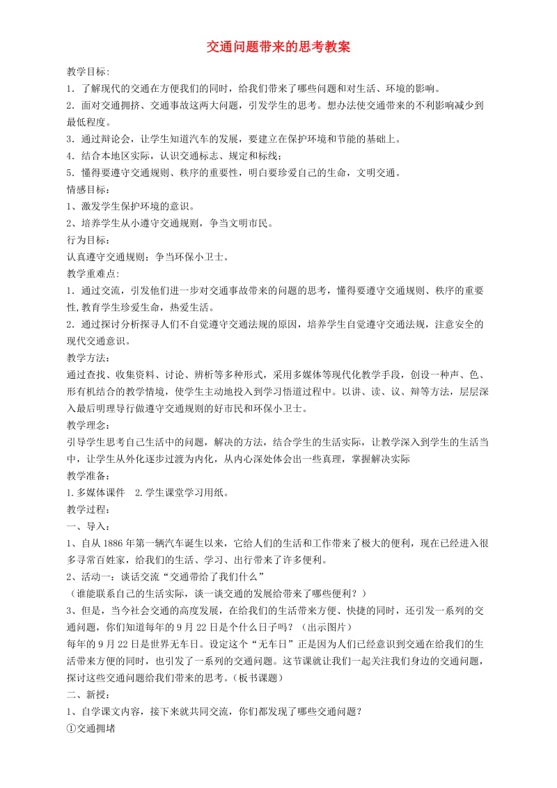 四年级品德与社会下册 第三单元 交通与生活 4交通问题带来的思考教案 新人教版.doc_第1页