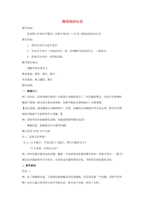 2019春二年級(jí)數(shù)學(xué)下冊(cè) 第一單元《野營(yíng) 有余數(shù)的除法》教案1 青島版六三制.doc