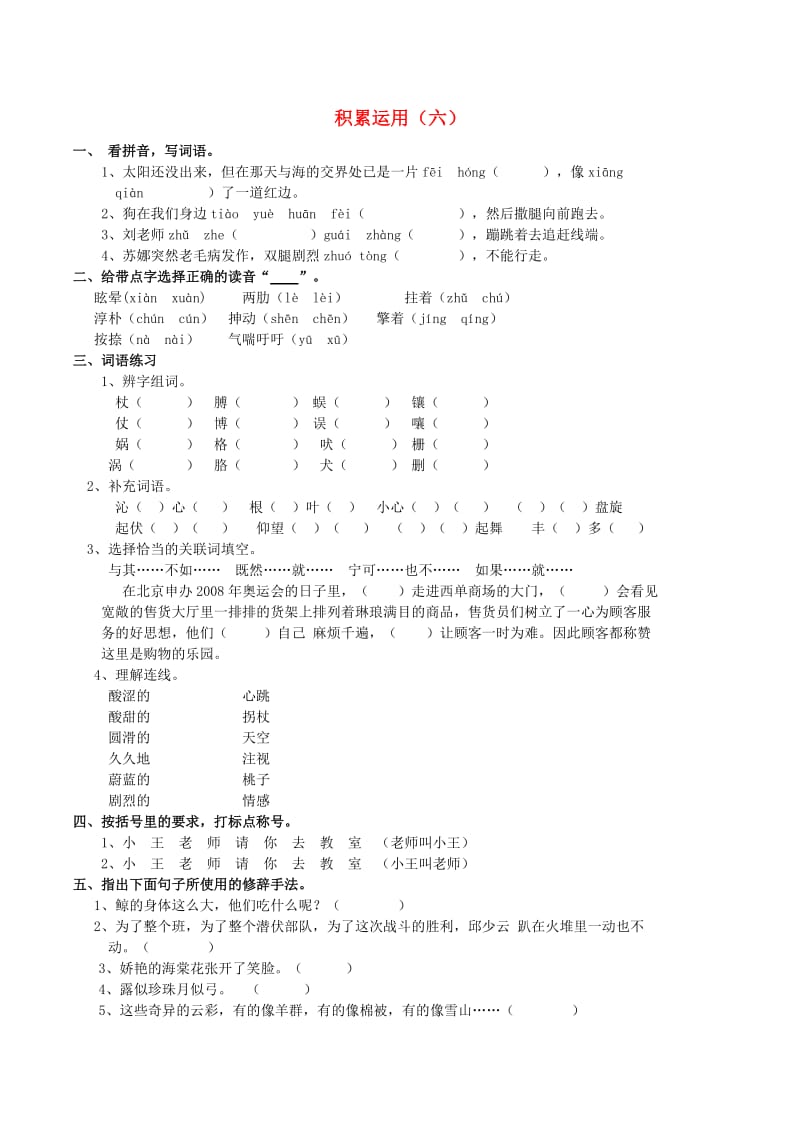 五年级语文上册 积累运用（六）练习题 西师大版.doc_第1页