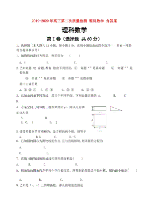 2019-2020年高三第二次質(zhì)量檢測 理科數(shù)學 含答案.doc