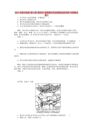 2019年高中地理 第二章 第四節(jié) 德國(guó)魯爾區(qū)的探索達(dá)標(biāo)鞏固 中圖版必修3.doc