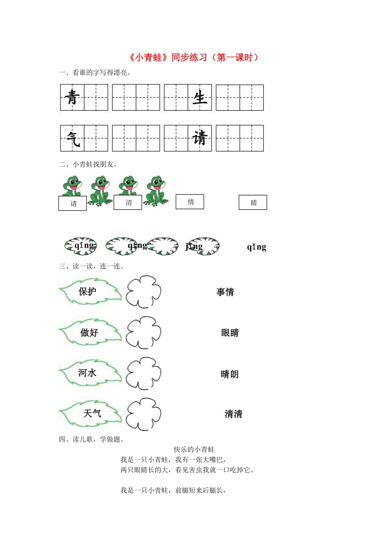 2019一年级语文下册 识字一 3《小青蛙》（第1课时）练习 新人教版.docx_第1页