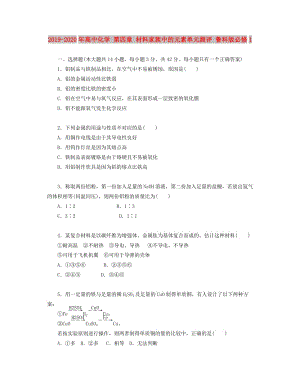 2019-2020年高中化學 第四章 材料家族中的元素單元測評 魯科版必修1.doc