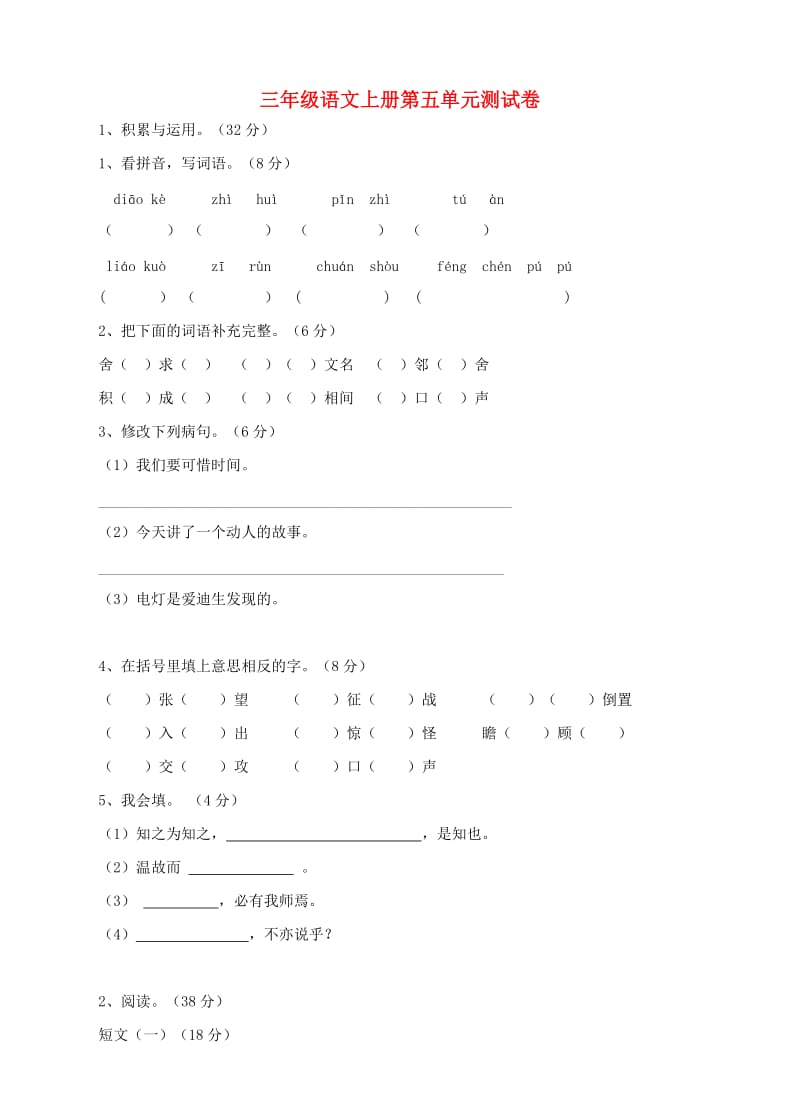 三年级语文上册 第五单元测试卷 新人教版.doc_第1页