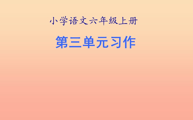 2019六年级语文上册 第三单元 口语交际习作课件1 新人教版.ppt_第1页