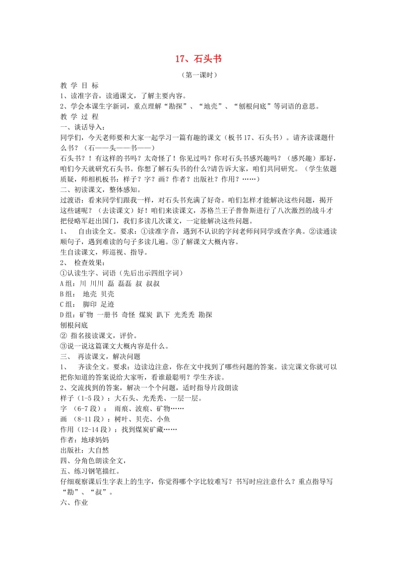 2019三年级语文上册 17石头书教案 苏教版.doc_第1页