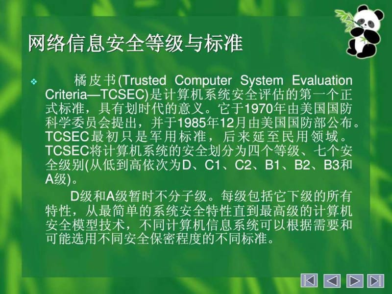 网络信息安全等级与标准.ppt_第2页