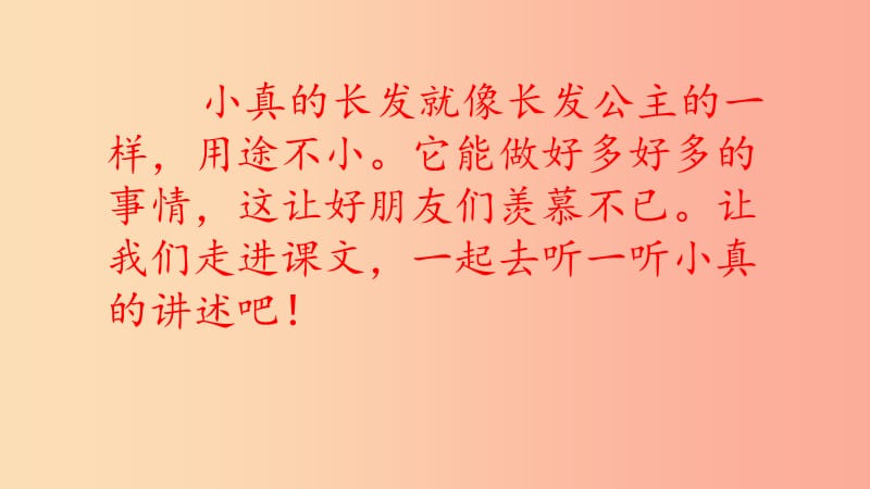 2019三年级语文下册 第五单元 16 小真的长头发课件 新人教版.ppt_第2页