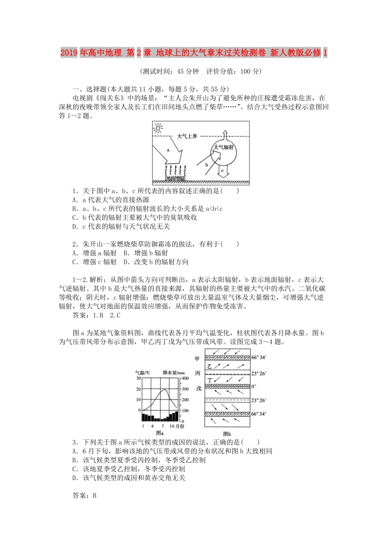 2019年高中地理 第2章 地球上的大气章末过关检测卷 新人教版必修1.doc_第1页