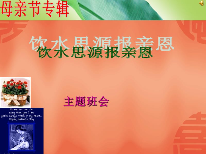 饮水思源报亲恩-母亲节主题班会ppt课件.ppt_第1页