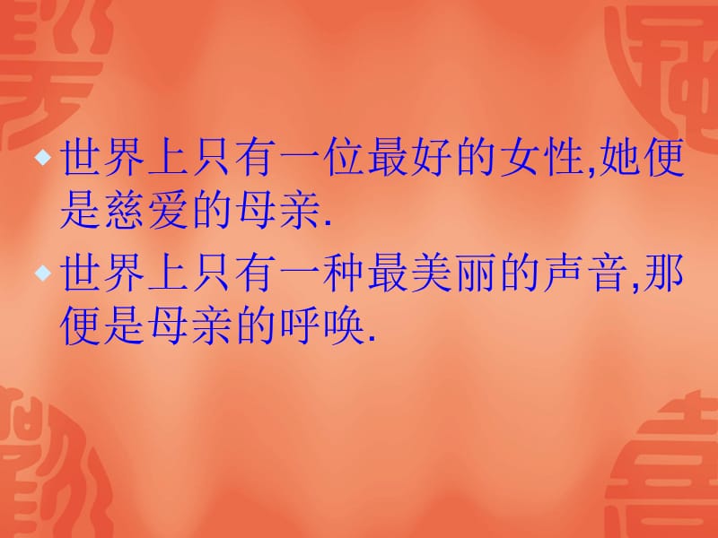 饮水思源报亲恩-母亲节主题班会ppt课件.ppt_第3页