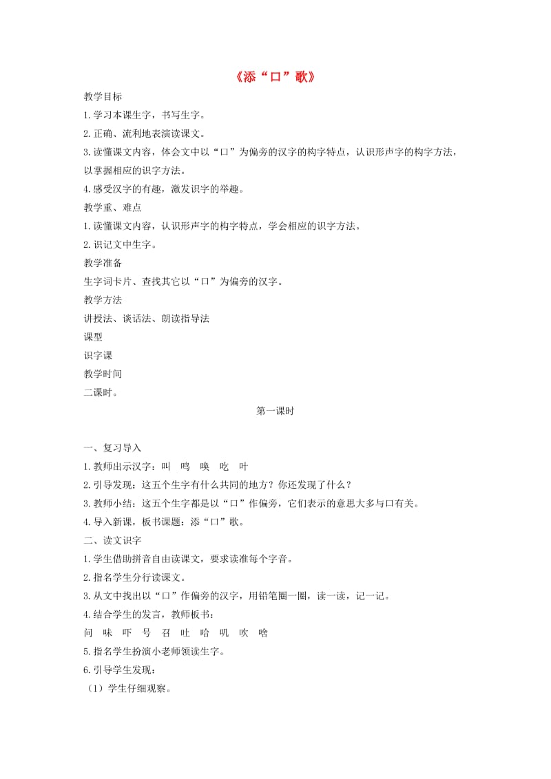 2019一年级语文下册 识字（一）识字3《添“口”歌》教案1 语文S版.doc_第1页